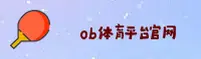 ob体育平台 (中国)官方网站